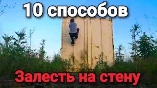 10 способов как залесть на стену. Порвал ру.....