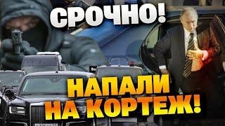 Срочно! ЧП у Кремля: неизвестный атаковал кортеж Путина – что происходит?