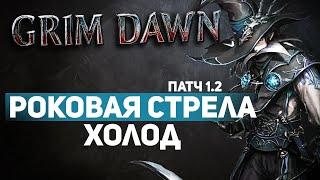 Grim Dawn ПАТЧ 1.2 - Билд Охотник на ведьм (Оккультист + Ночной кл.) Урон Холодом. Роковая стрела