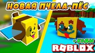 НОВАЯ ПЧЕЛА ПЁС! ПЛЫВЕМ ЗА СОКРОВИЩАМИ НА ПЧЕЛЕ! КОДЫ ROBLOX SIMULATOR