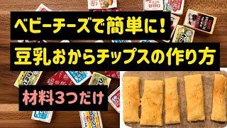 【ベビーチーズアレンジ】ポリ袋で作る豆乳おからチップスの作り方（ダイエット中のお菓子にぴったり）