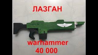 Лазган из Warhammer 40000 из дерева своими руками