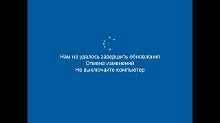 Решение ошибки обновления виндовс 10 ! Нам не удалось завершить обновления !