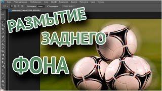 Как размыть задний фон в Фотошопе (Adobe Photoshop) | Манипуляции с задним фоном