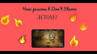 ГАЙД КАК ПРОЖИТЬ ЛЕТО В Don't Starve Together & Пульт