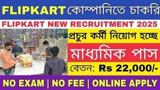 Flipkart Company Recruitment 2025|ফ্লিপকার্ট কোম্পানিতে চাকরি ২০২৫|Flipkart packing job vacancy 2025