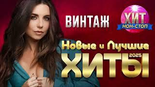 Винтаж - Новые и Лучшие Хиты 2025