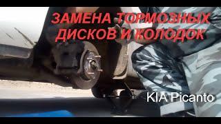 Замена тормозных дисков и колодок в KIA PICANTO