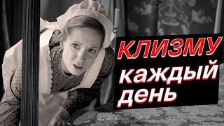 Гигиена леди в 19 веке: какали с прислугой!