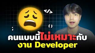 ลักษณะของคนที่ไม่เหมาะกับงาน Developer