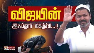 LIVE: விஜயின் இஃப்தார் நிகழ்ச்சி.. தவெக தலைவர் விஜய் | TVK | VIJAY | Iftar | Polimer News