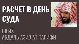 Шейх Ат-Тарифи – Расчет в День Суда