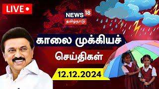 LIVE: News18 Tamil Nadu | காலை முக்கியச் செய்திகள் - 12.12.2024 | Today Morning News | Tamil News