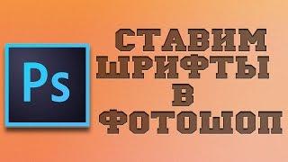 Как установить шрифты в фотошоп