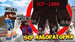 Разрушили Секретную SCP ЛАБОРАТОРИЮ в Майнкрафт!