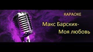 Макс Барских - Моя любовь I Караоке клуб 2017(Новинки,Хиты)