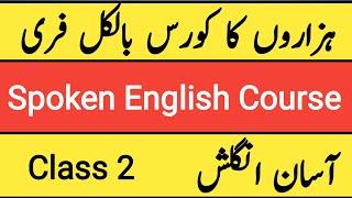 Class 2 | Spoken English |آسان انگلش|Spoken English Course| Learn English| English Speaking Practice