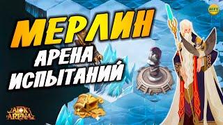 AFK ARENA Мерлин Арена Испытаний полное прохождение и состав команд афк арена #afk arena