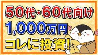 【50代・60代向け】まとまった資金1,000万円の最適な投資戦略を解説！投資する銘柄や時期(タイミング)も分かりやすく紹介