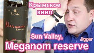 Meganom Sun Valley Крымское Вино Солнечная Долина "МЕГАНОМ Резерв"