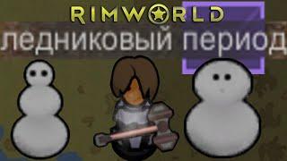 RimWorld \\ холодный ад //