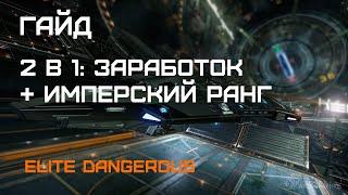 Elite Dangerous 2020 ГАЙД: КАК ЗАРАБОТАТЬ КРЕДИТЫ и прокачать ИМПЕРСКИЙ РАНГ одновременно