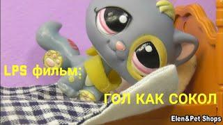 LPS фильм: ГОЛЫЙ