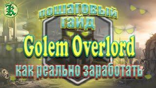 Golem Overlord - полный разбор навыков и эффективная стратегия заработка.