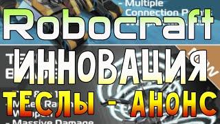 ROBOCRAFT - АНОНС - ИННОВАЦИЯ ТЕСЛЫ + ГУСЕНИЦЫ