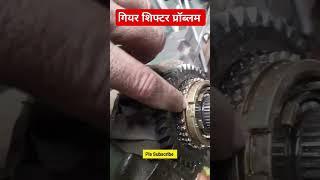 Gear shifting problem #mechancial #modified #swiftdzire #facts #carservice