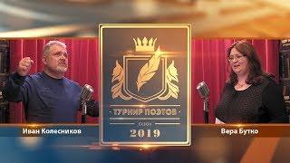 Турнир поэтов 2019. Выпуск 07