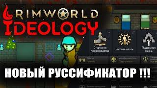 Русификатор Rimworld Ideology! Гайд Rimworld 1.3 Ideology на русском, как русифицировать Rimworld