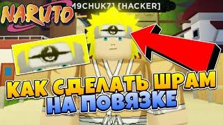 Шиндо Лайф - Как сделать ШРАМ на ПОВЯЗКЕ в Shindo Life  Roblox Naruto Shinobi Life 2