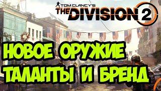 Новое оружие, таланты и бренд на ПТС  [ The Division 2 ]