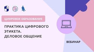 Практика цифрового этикета. Деловое общение