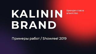 Шоурилл / Showreel 2019 / Пример работ дизайн-студии KALININ BRAND