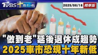 「做到老」延後退休成趨勢  2025車市恐現十年新低 | 十點不一樣 20250616@TVBSNEWS01