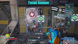 BORDERLANDS 2 СПЕЦНАЗОВЕЦ ЧАСТЬ42 СОБРАТЬ ОБРАЗЦЫ ШЛАКА 0/10 .