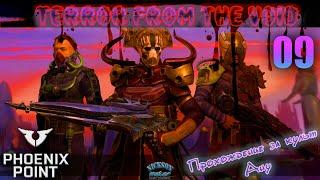 09.Phoenix Point. Мод Terror From The Void (TFTV). Легенда.