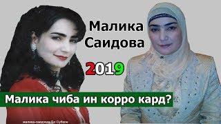 МАЛИКА САИДОВА -2019 | МALIKA SAIDOVA -2019