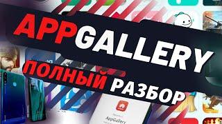 Разбор AppGallery от Huawei - Не все так плохо