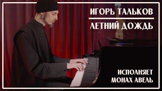 Igor Talkov – Summer Rain (Piano) / Performed by Monk Abel