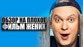 Обзор на плохое - Жених