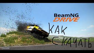 Как и где скачать игрушку BeamNGdrive версия 22 06 2014