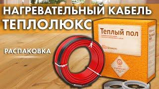 Нагревательный кабель ТЕПЛОЛЮКС | Распаковка