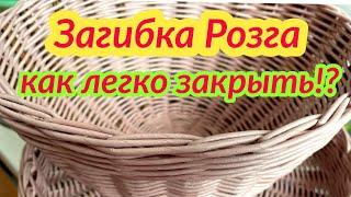 Розга на трех прутах для начинающих . Как закрыть загибку розга