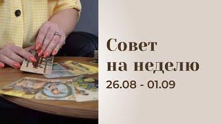 Прогноз на неделю 26.08-01.09 \\ Анастасия MON \\ Школа "Сила таро" #гаданиеонлайн #картытаро