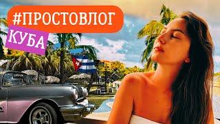 #ПРОСТОВЛОГ ИЗ КУБЫ! ГАВАНА, ВАРАДЕРО и ЗАКАТЫ.