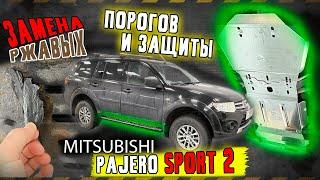 Защита Картера и Пороги на Паджеро Спорт 2 Инструкция по Установке от ТиДжей-Тюнинг