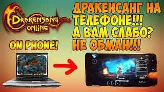 Drakensang Online НА ТЕЛЕФОНЕ (ПЛАНШЕТЕ) → DSO ON PHONE OR TABLET! ШОК!